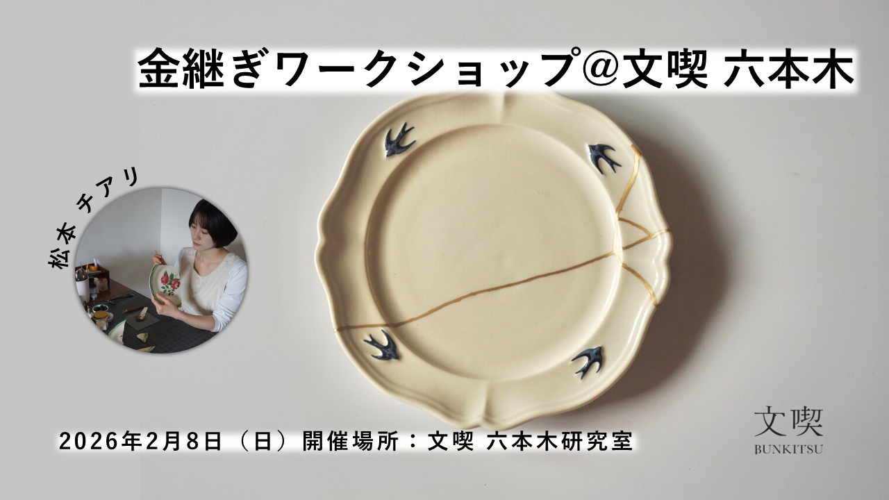 金継ぎワークショップ@文喫 六本木（第3回）